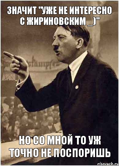 Значит "уже не интересно с Жириновским _)" Но со мной то уж точно не поспоришь, Комикс Адик