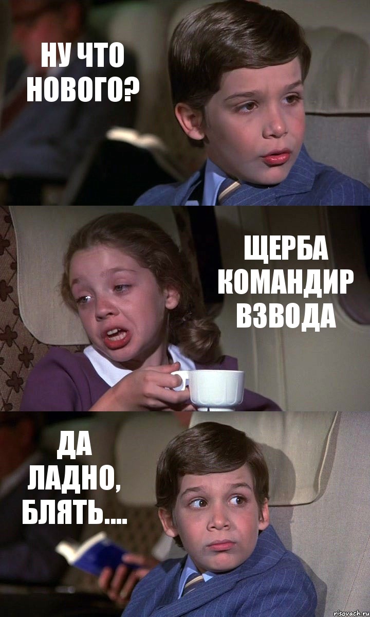 НУ ЧТО НОВОГО? ЩЕРБА КОМАНДИР ВЗВОДА ДА ЛАДНО, БЛЯТЬ...., Комикс Аэроплан