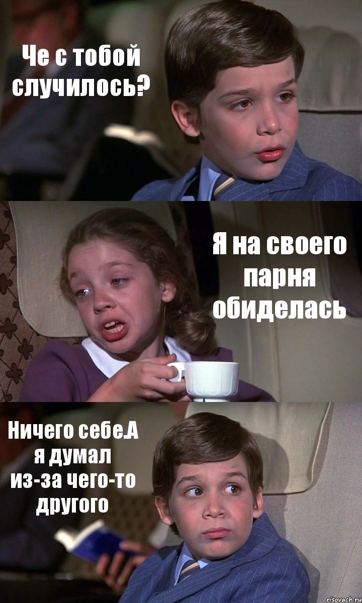 Че с тобой случилось? Я на своего парня обиделась Ничего себе.А я думал из-за чего-то другого, Комикс Аэроплан