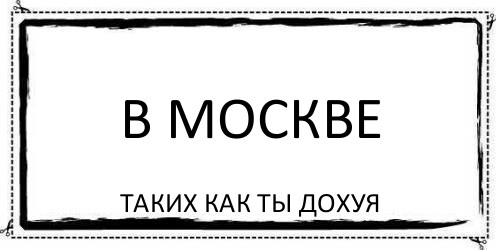 В МОСКВЕ таких как ты дохуя, Комикс Асоциальная антиреклама