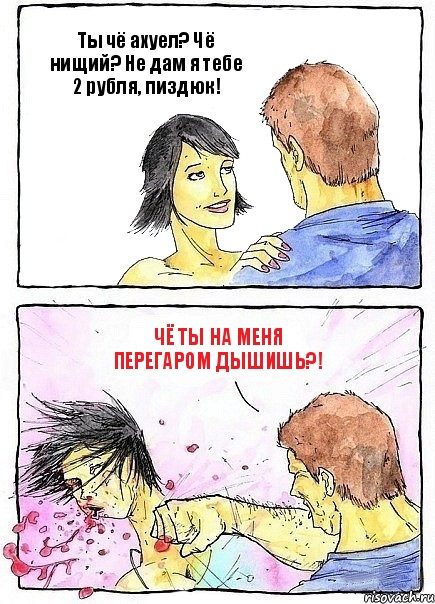 Ты чё ахуел? Чё нищий? Не дам я тебе 2 рубля, пиздюк! Чё ты на меня перегаром дышишь?!, Комикс Бей бабу по ебалу