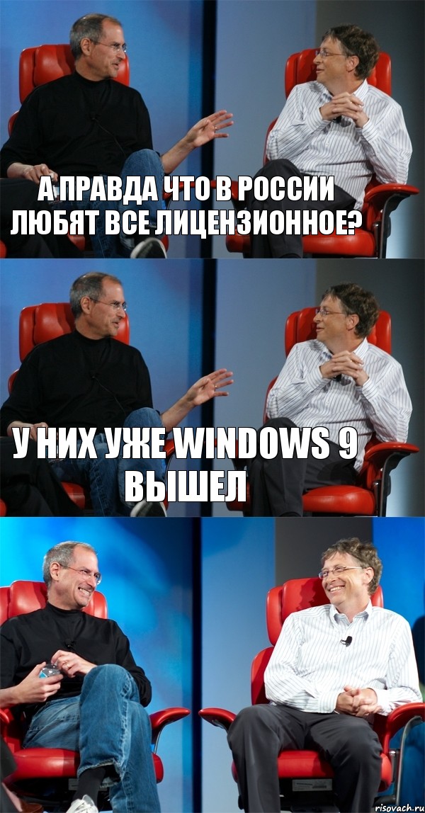 А Правда что в России любят все лицензионное? У них уже windows 9 вышел 