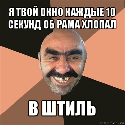 я твой окно каждые 10 секунд об рама хлопал в штиль, Мем Я твой дом труба шатал