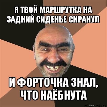 я твой маршрутка на задний сиденье сиранул и форточка знал, что наёбнута, Мем Я твой дом труба шатал