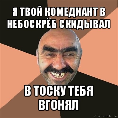 я твой комедиант в небоскрёб скидывал в тоску тебя вгонял, Мем Я твой дом труба шатал