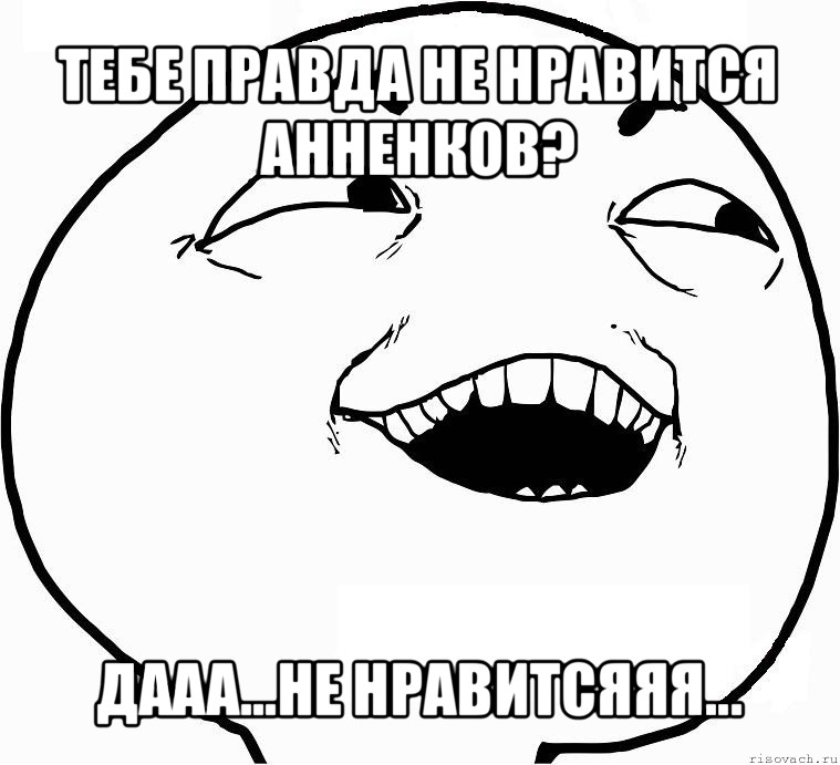 тебе правда не нравится анненков? дааа...не нравитсяяя...