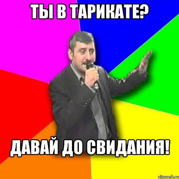 ты в тарикате? давай до свидания!, Мем Давай досвидания