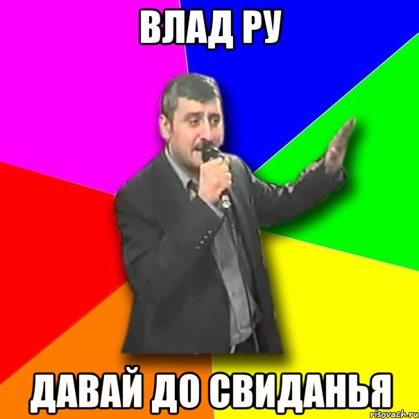 влад ру давай до свиданья, Мем Давай досвидания