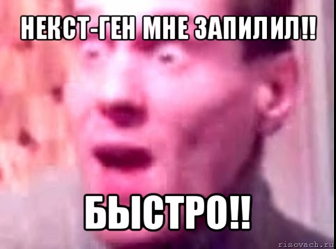 некст-ген мне запилил!! быстро!!