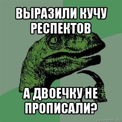 выразили кучу респектов а двоечку не прописали?, Мем Филосораптор