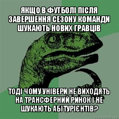 якщо в футболі після завершення сезону команди шукають нових гравців тоді чому універи не виходять на трансферний ринок і не шукають абітурієнтів?, Мем Филосораптор