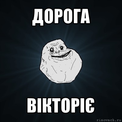 дорога вікторіє, Мем Forever Alone