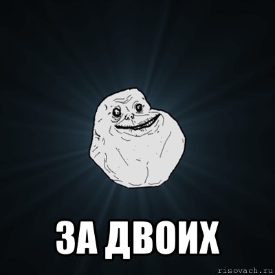  за двоих, Мем Forever Alone