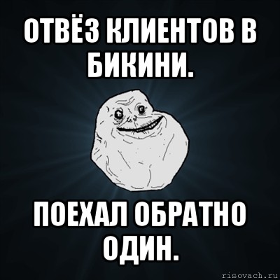 отвёз клиентов в бикини. поехал обратно один., Мем Forever Alone