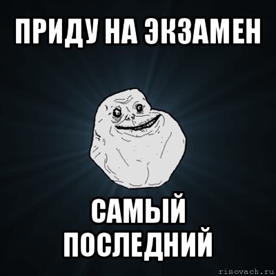 приду на экзамен самый последний, Мем Forever Alone