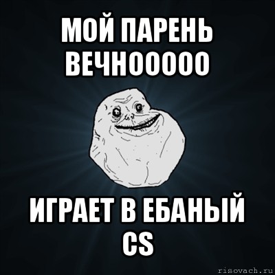 мой парень вечнооооо играет в ебаный cs, Мем Forever Alone