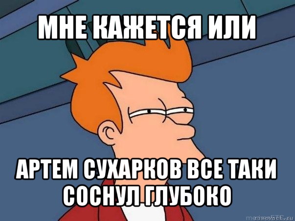 мне кажется или артем сухарков все таки соснул глубоко