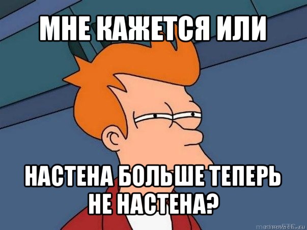 мне кажется или настена больше теперь не настена?, Мем  Фрай (мне кажется или)