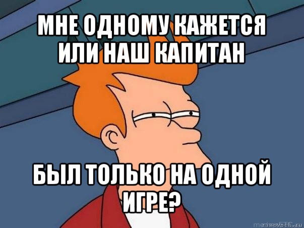 мне одному кажется или наш капитан был только на одной игре?, Мем  Фрай (мне кажется или)