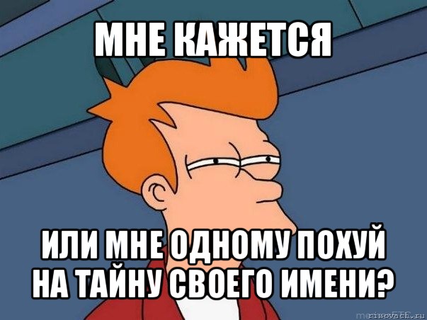 мне кажется или мне одному похуй на тайну своего имени?, Мем  Фрай (мне кажется или)