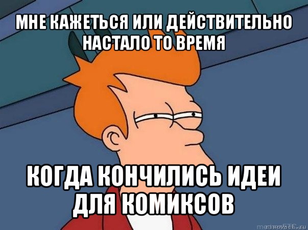 мне кажеться или действительно настало то время когда кончились идеи для комиксов, Мем  Фрай (мне кажется или)