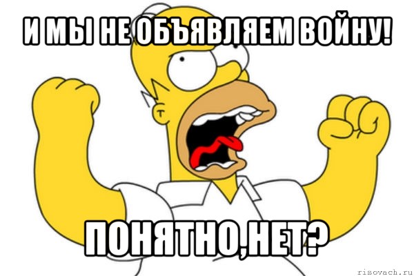 и мы не объявляем войну! понятно,нет?