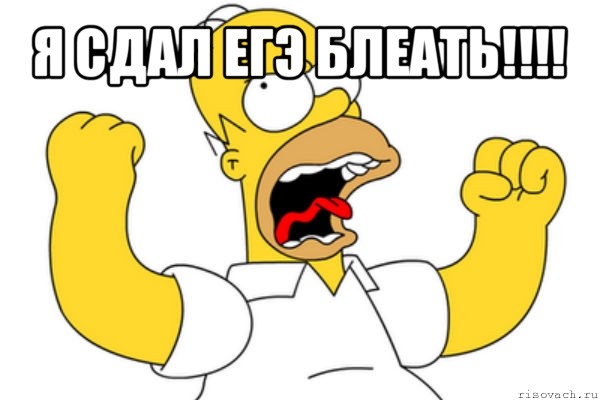 я сдал егэ блеать!!! , Мем Разъяренный Гомер