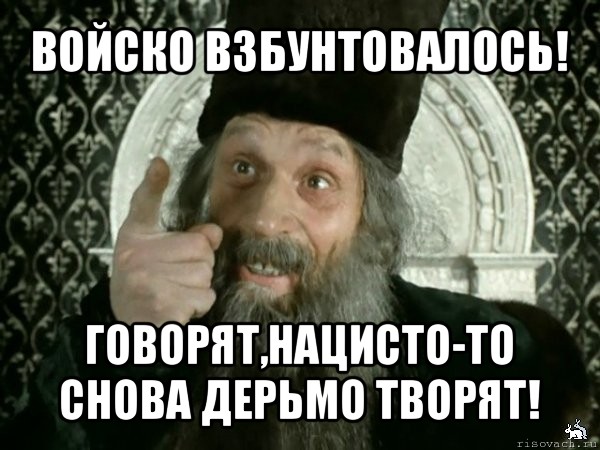 войско взбунтовалось! говорят,нацисто-то снова дерьмо творят!, Мем Иван Васильевич меняет проф