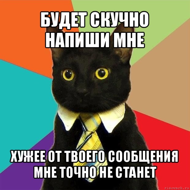 будет скучно напиши мне хужее от твоего сообщения мне точно не станет