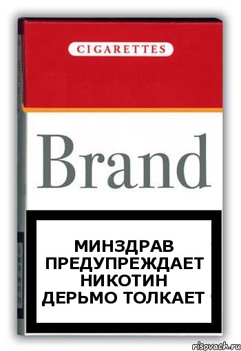 МИНЗДРАВ ПРЕДУПРЕЖДАЕТ НИКОТИН ДЕРЬМО ТОЛКАЕТ, Комикс Минздрав