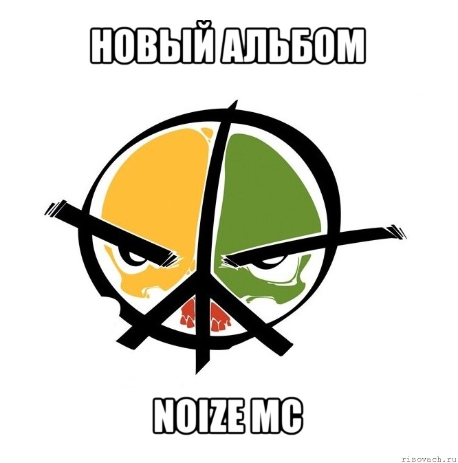 новый альбом noize mc, Мем Морда