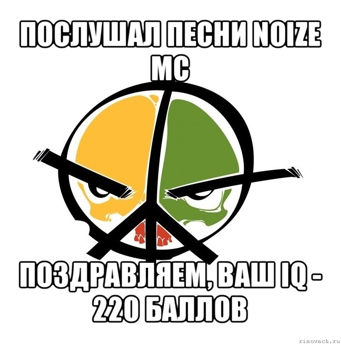 послушал песни noize mc поздравляем, ваш iq - 220 баллов