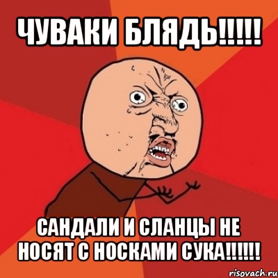 чуваки блядь!!! сандали и сланцы не носят с носками сука!!!, Мем Почему