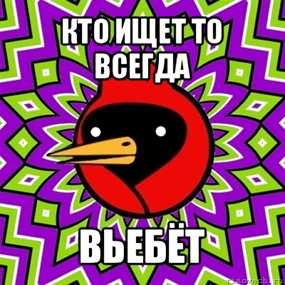 кто ищет то всегда вьебёт, Мем Омская птица