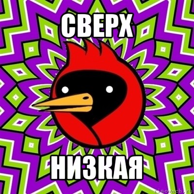 сверх низкая, Мем Омская птица