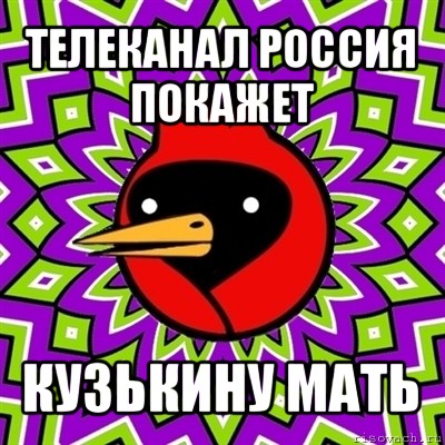 телеканал россия покажет кузькину мать, Мем Омская птица