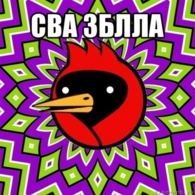 сва зблла , Мем Омская птица