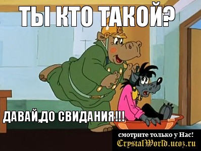 Ты кто такой? Давай,до свидания!!!, Мем  Поехали