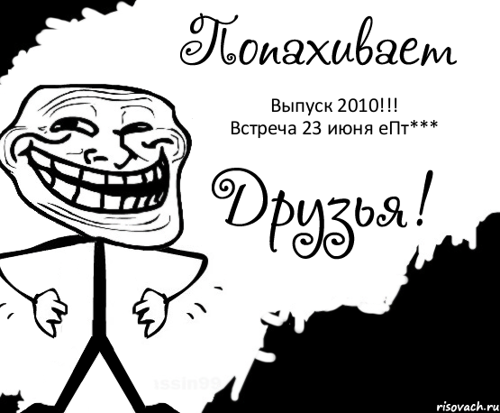 Выпуск 2010!!!
Встреча 23 июня еПт***, Комикс Попахивает троллем