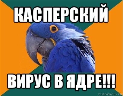 касперский вирус в ядре!!!