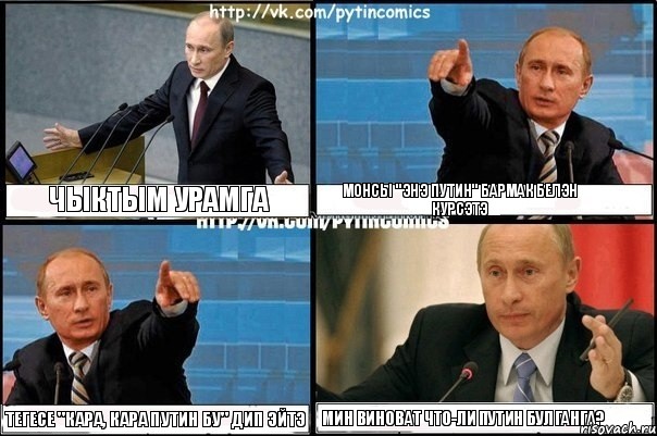 Чыктым урамга Монсы "Энэ Путин" бармак белэн курсэтэ Тегесе "Кара, кара Путин бу" дип эйтэ Мин виноват что-ли Путин булганга?, Комикс Путин