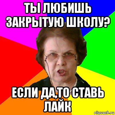 ты любишь закрытую школу? если да,то ставь лайк, Мем Типичная училка