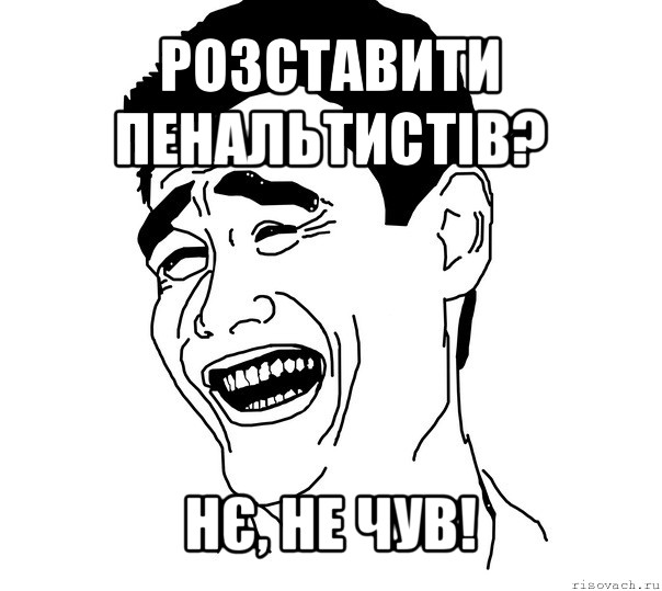 розставити пенальтистів? нє, не чув!, Мем Яо минг