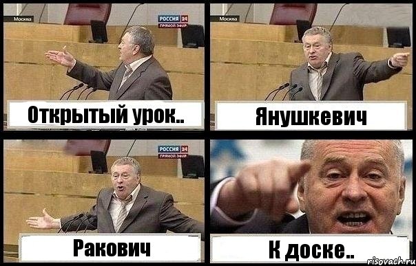 Открытый урок.. Янушкевич Ракович К доске..