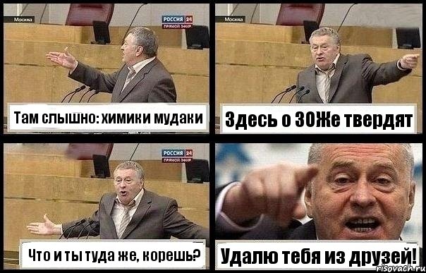 Там слышно: химики мудаки Здесь о ЗОЖе твердят Что и ты туда же, корешь? Удалю тебя из друзей!