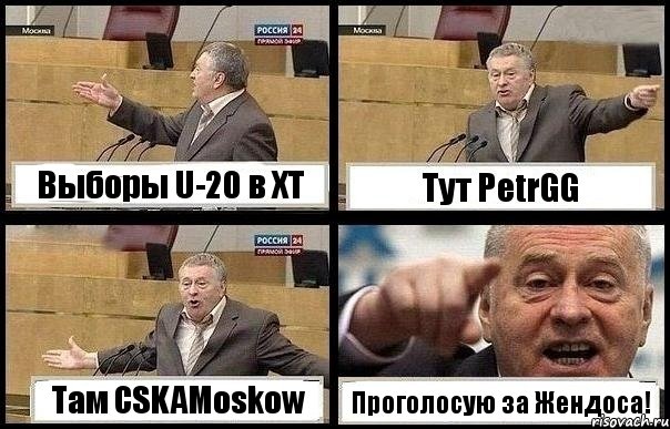 Выборы U-20 в ХТ Тут PetrGG Там CSKAMoskow Проголосую за Жендоса!