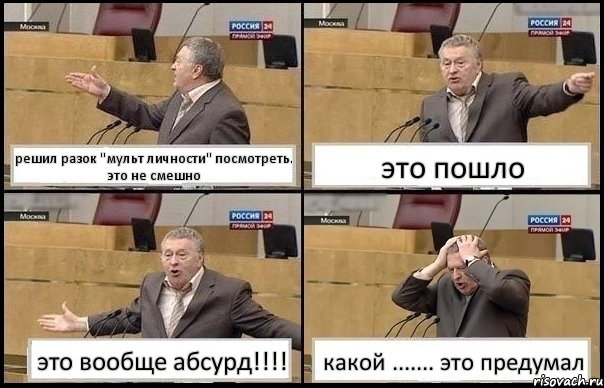 решил разок "мульт личности" посмотреть. это не смешно это пошло это вообще абсурд!!! какой ....... это предумал, Комикс Жирик в шоке хватается за голову