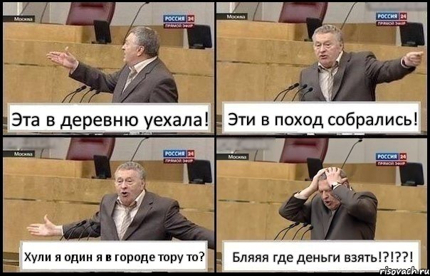 Эта в деревню уехала! Эти в поход собрались! Хули я один я в городе тору то? Бляяя где деньги взять!?!??!, Комикс Жирик в шоке хватается за голову