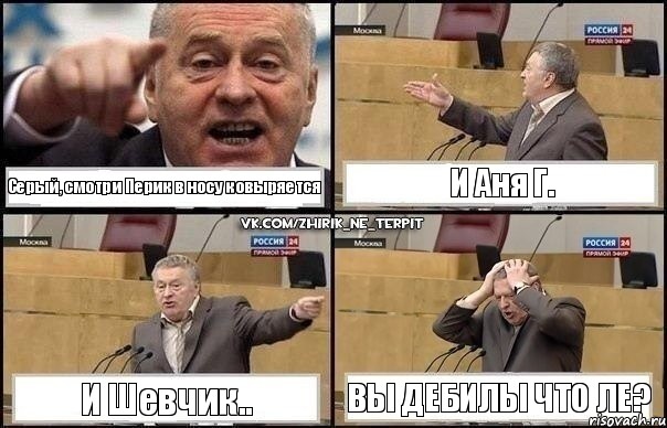 Серый, смотри Перик в носу ковыряется И Аня Г. И Шевчик.. Вы дебилы что ле?, Комикс Жирик в шоке хватается за голову