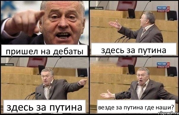 пришел на дебаты здесь за путина здесь за путина везде за путина где наши?, Комикс Жириновский